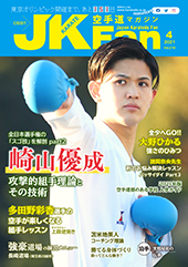 空手道マガジン　月刊JKFan 2021年4月号表紙