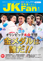 空手道マガジン　月刊JKFan 2021年8月号表紙
