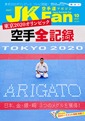 空手道マガジン　月刊JKFan 2021年10月号表紙