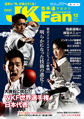 空手道マガジン　月刊JKFan 2021年12月号表紙
