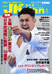 空手道マガジン　月刊JKFan 2022年2月号表紙