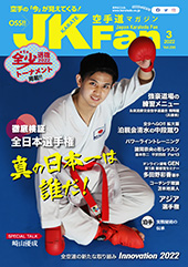 空手道マガジン　月刊JKFan 2022年3月号表紙