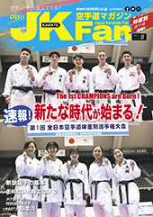 空手道マガジン　月刊JKFan 2022年8月号表紙