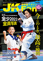 空手道マガジン　月刊JKFan 2022年10月号表紙