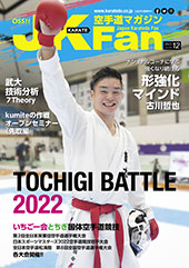 空手道マガジン　月刊JKFan 2022年12月号表紙
