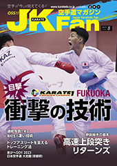 空手道マガジン　月刊JKFan 2023年8月号表紙