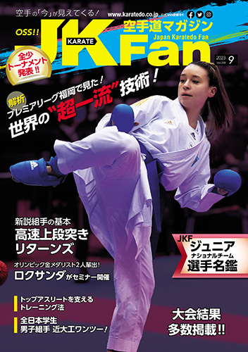 空手道マガジン　月刊JKFan 2023年9月号表紙