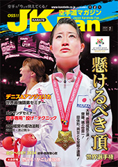 空手道マガジン　月刊JKFan 2024年1月号表紙