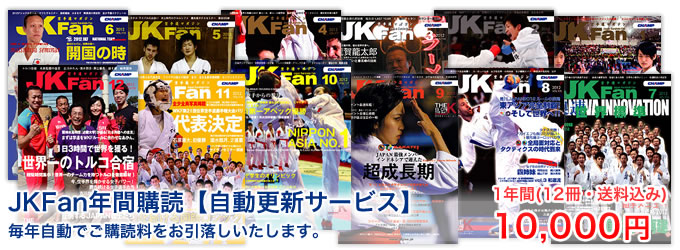 JKFan購読　1年間（12冊・送料込み）/10,000円【自動更新サービス】毎年自動でご購読料をお引落しいたします。