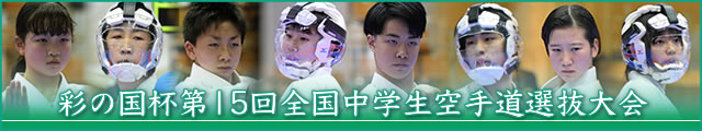 彩の国杯第15回全国中学生空手道選抜大会 大会写真