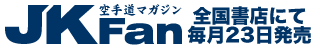 空手道マガジン月刊JKFan　毎月23日発売！