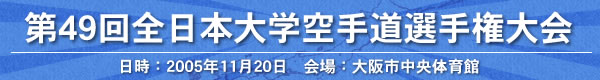第49回全日本大学空手道選手権大会